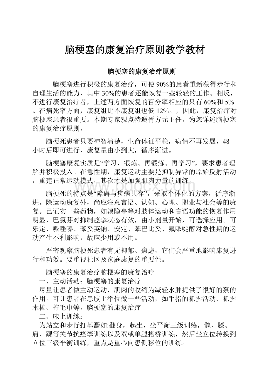 脑梗塞的康复治疗原则教学教材.docx_第1页