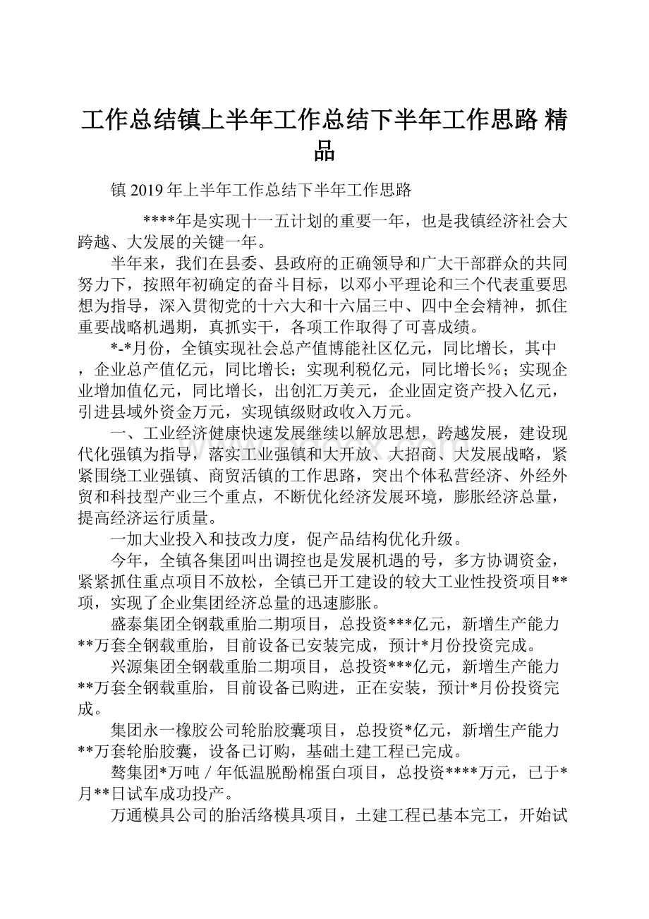 工作总结镇上半年工作总结下半年工作思路 精品.docx_第1页