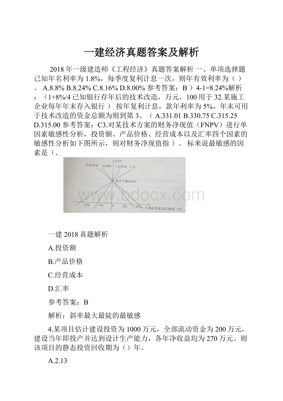 一建经济真题答案及解析.docx