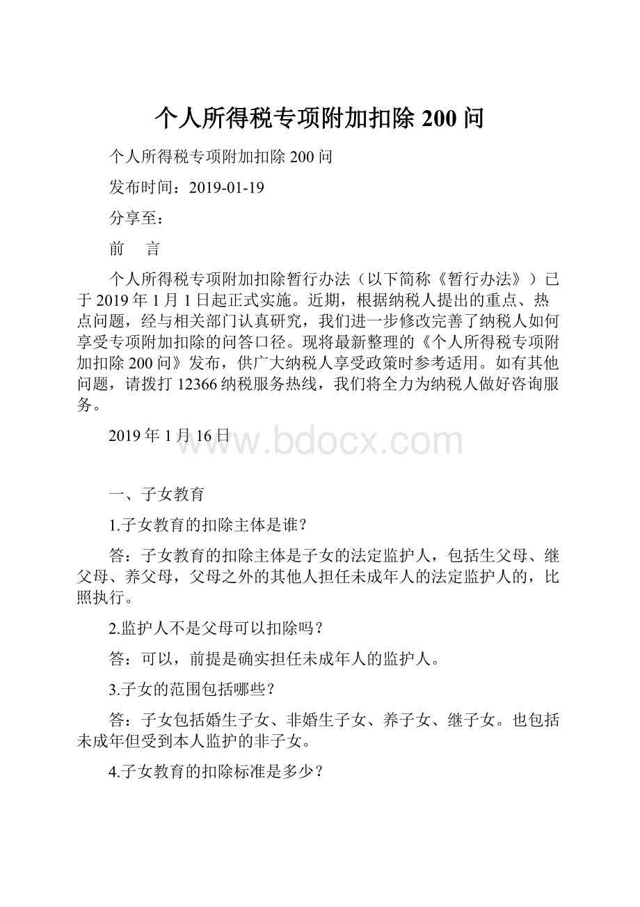 个人所得税专项附加扣除200问.docx