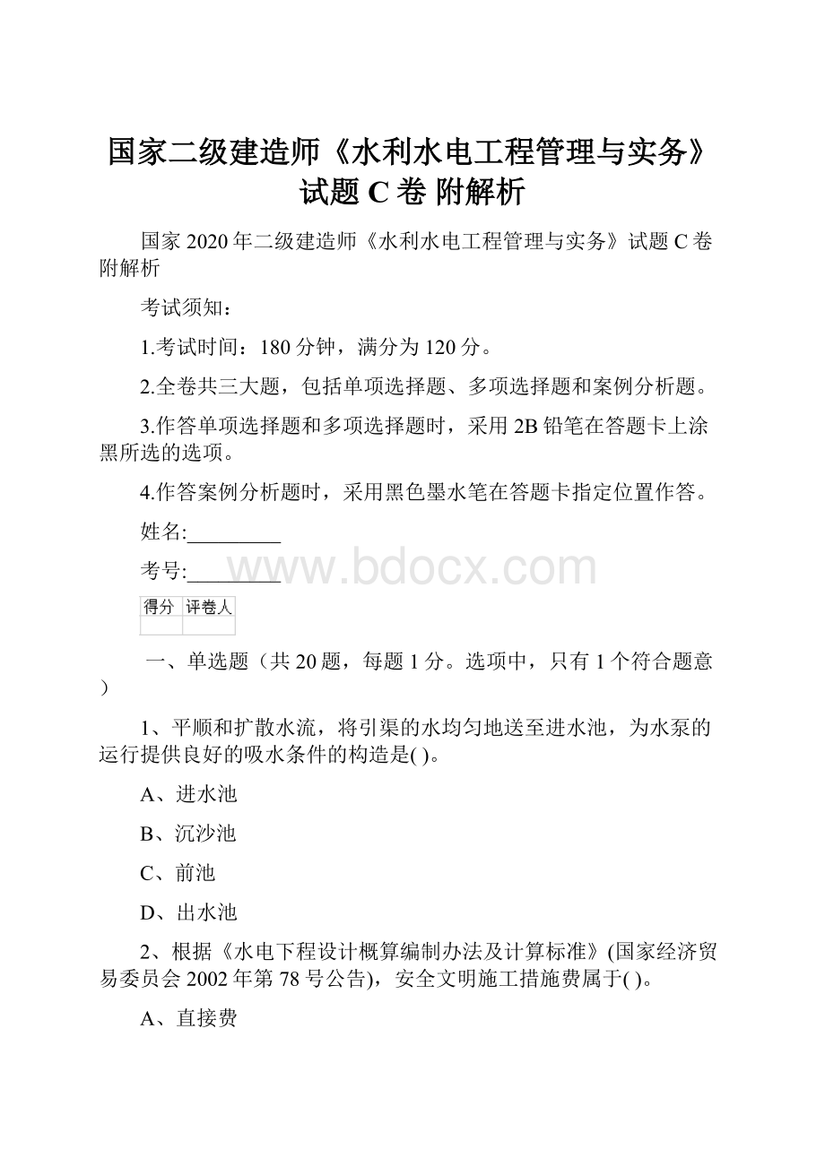 国家二级建造师《水利水电工程管理与实务》试题C卷 附解析.docx_第1页