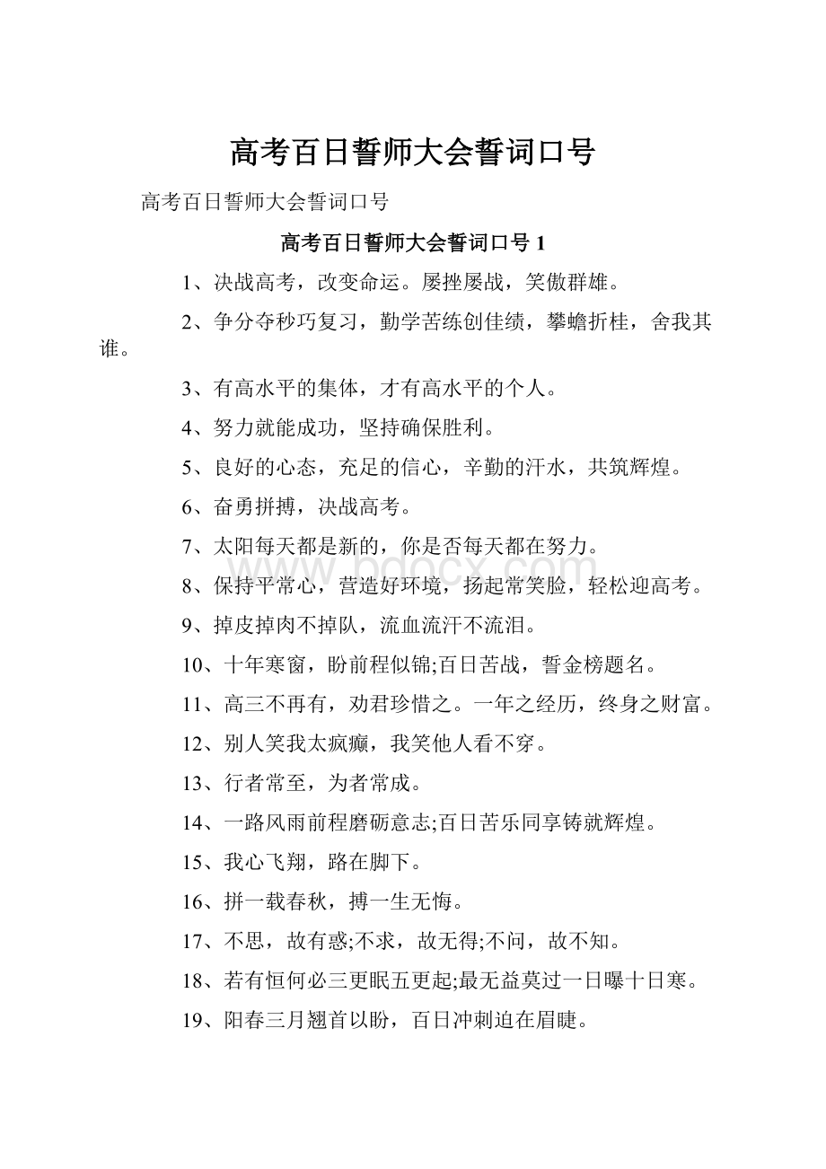 高考百日誓师大会誓词口号.docx