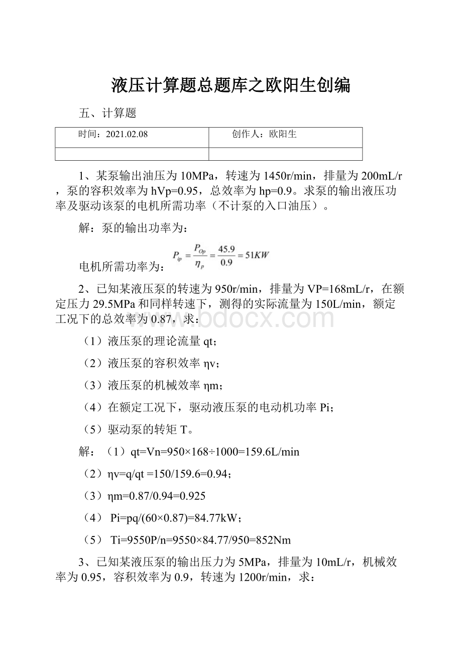 液压计算题总题库之欧阳生创编.docx_第1页