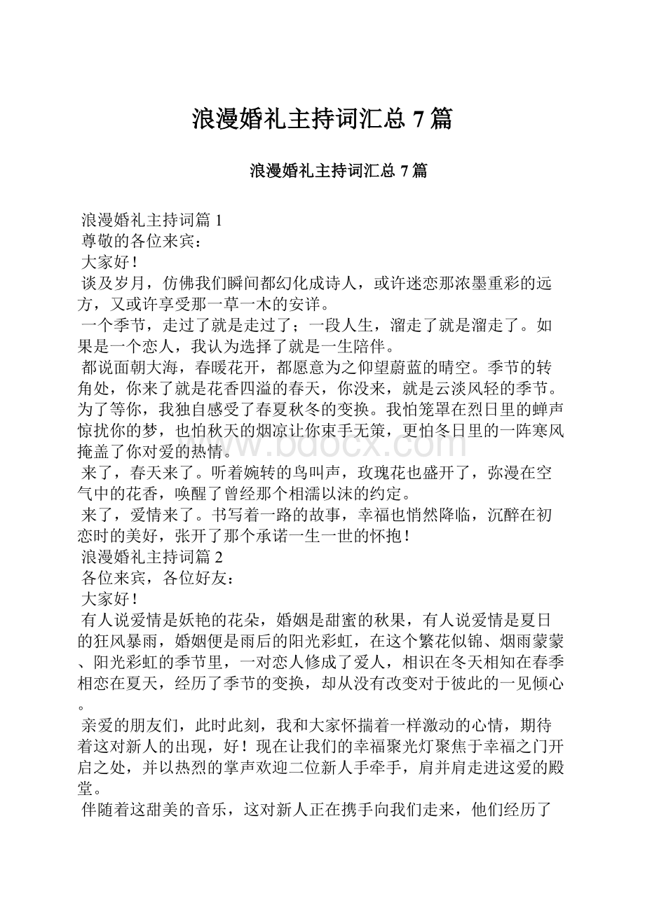 浪漫婚礼主持词汇总7篇.docx