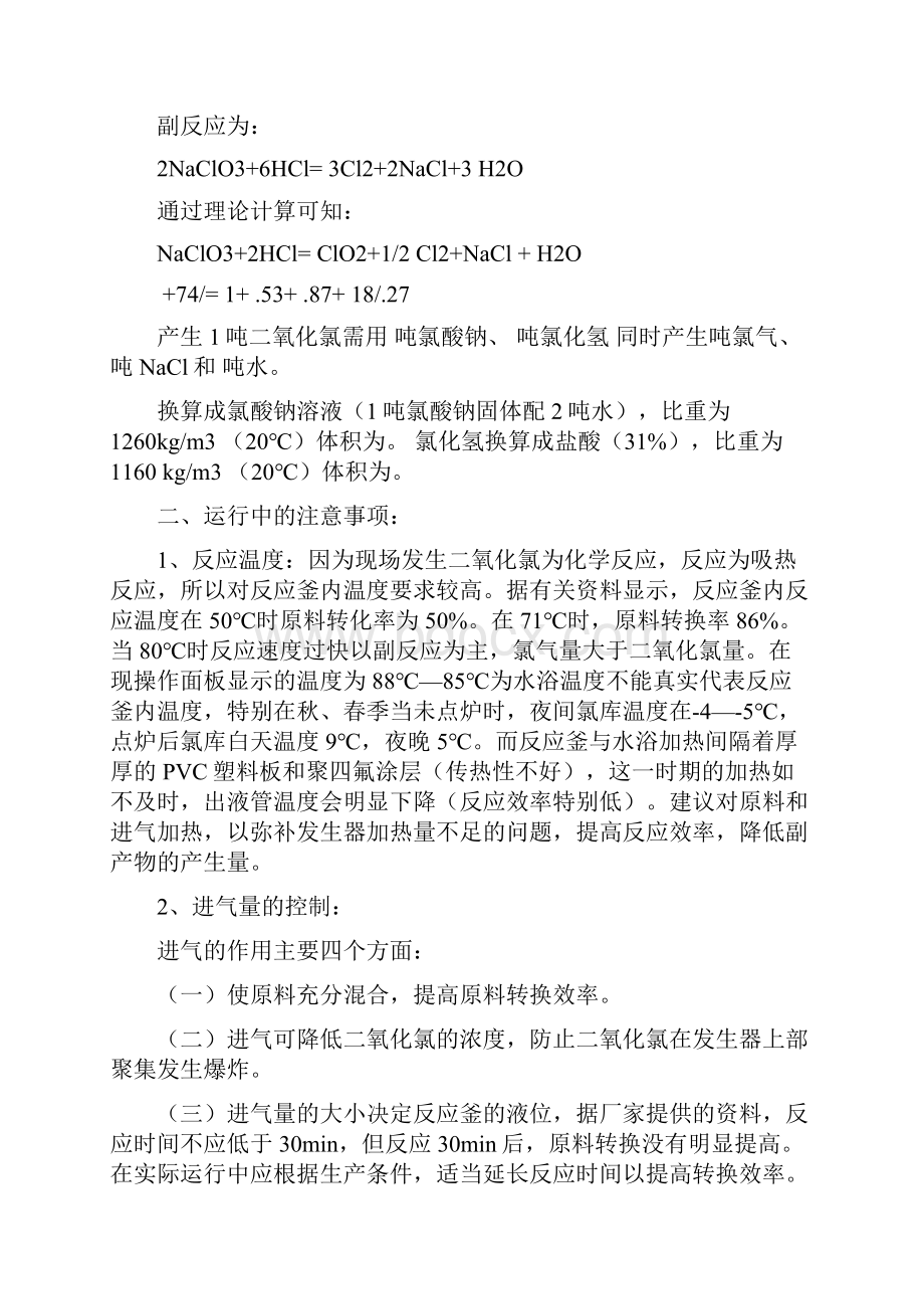 氧化氯的制备及注意事项精选文档.docx_第2页