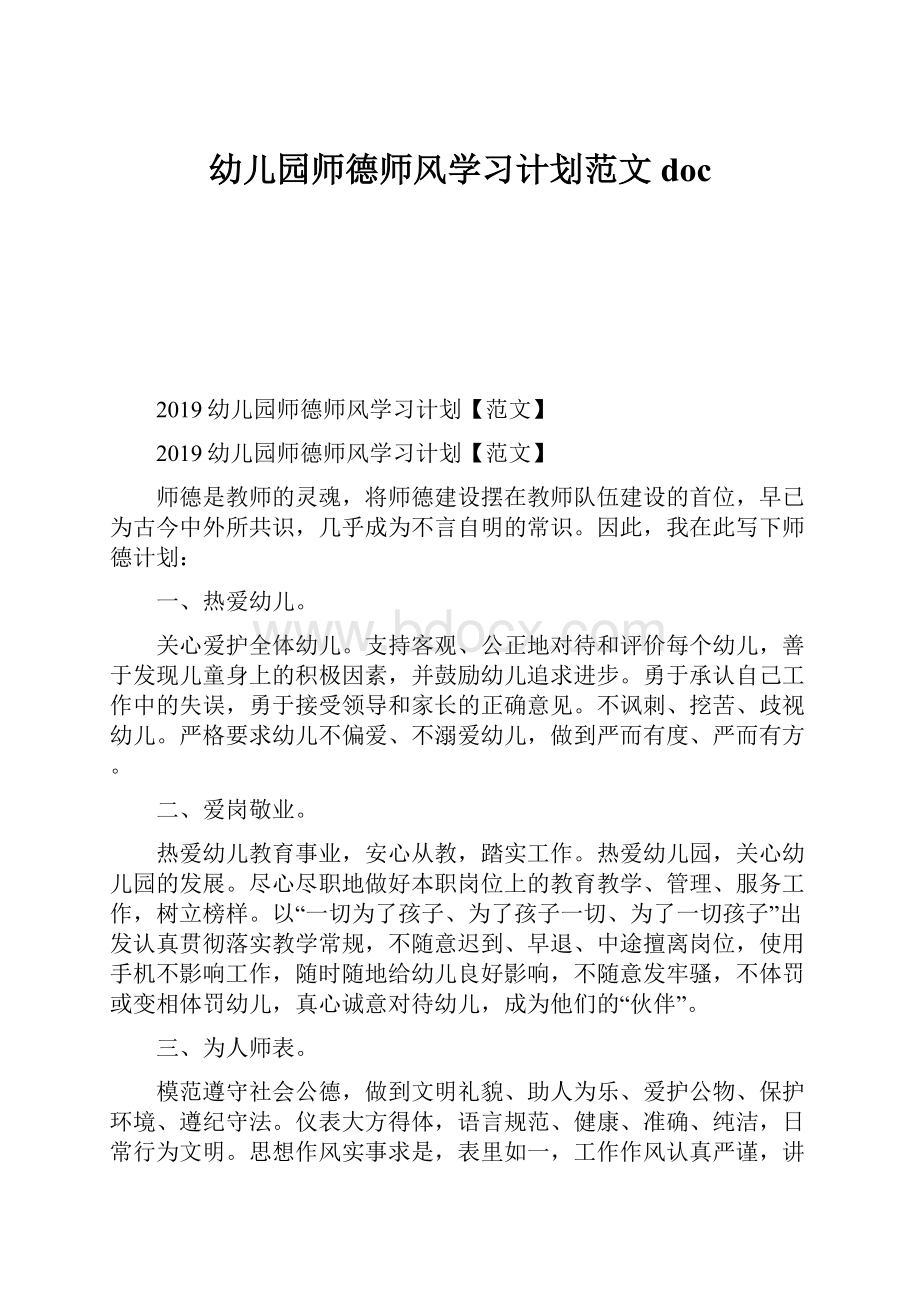 幼儿园师德师风学习计划范文doc.docx