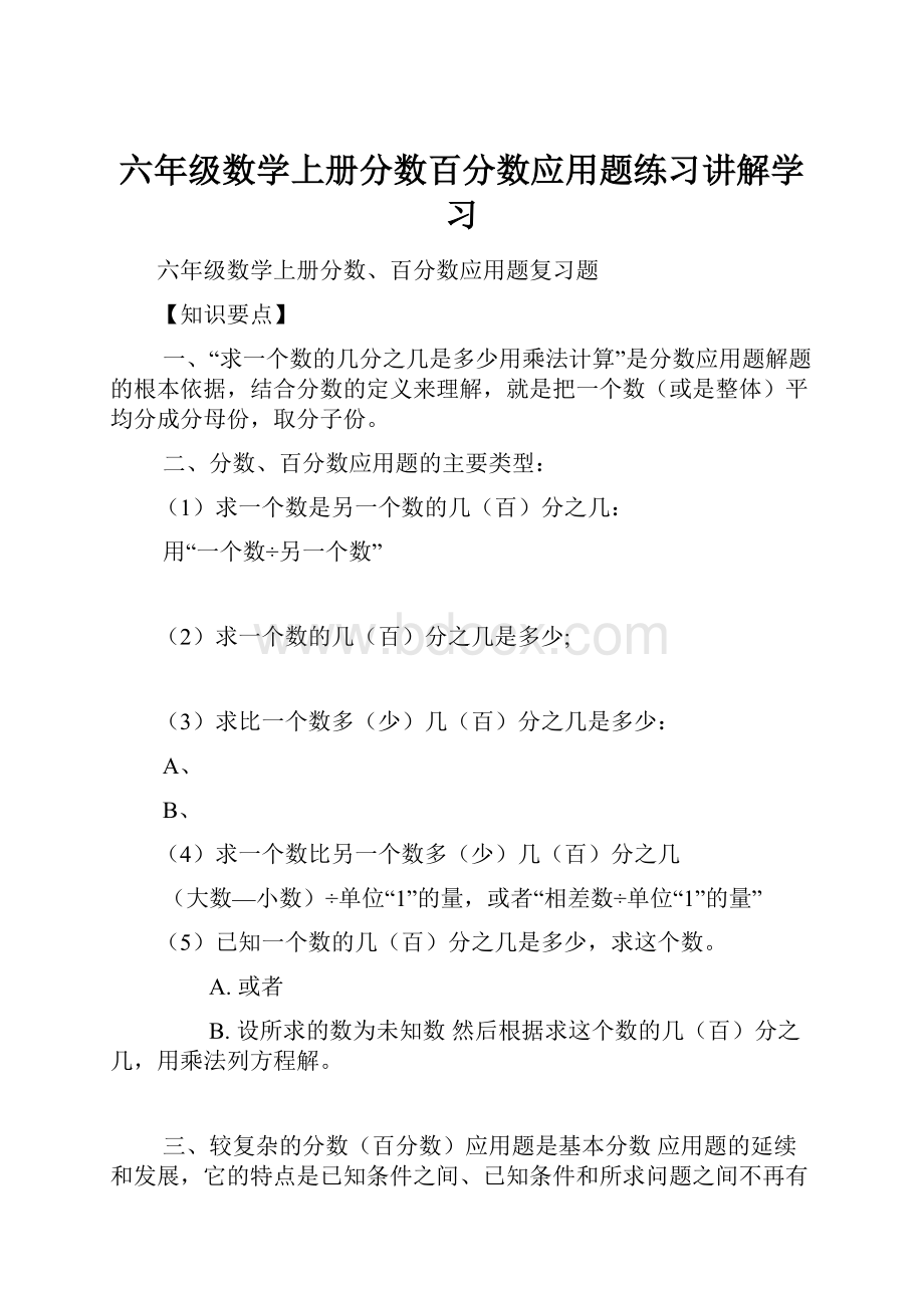 六年级数学上册分数百分数应用题练习讲解学习.docx_第1页