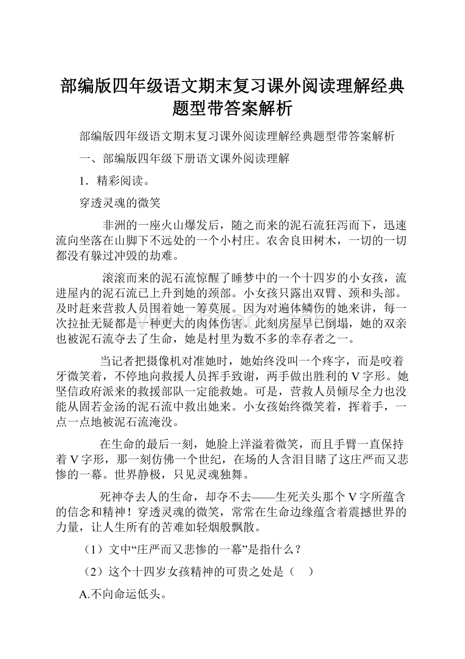 部编版四年级语文期末复习课外阅读理解经典题型带答案解析.docx