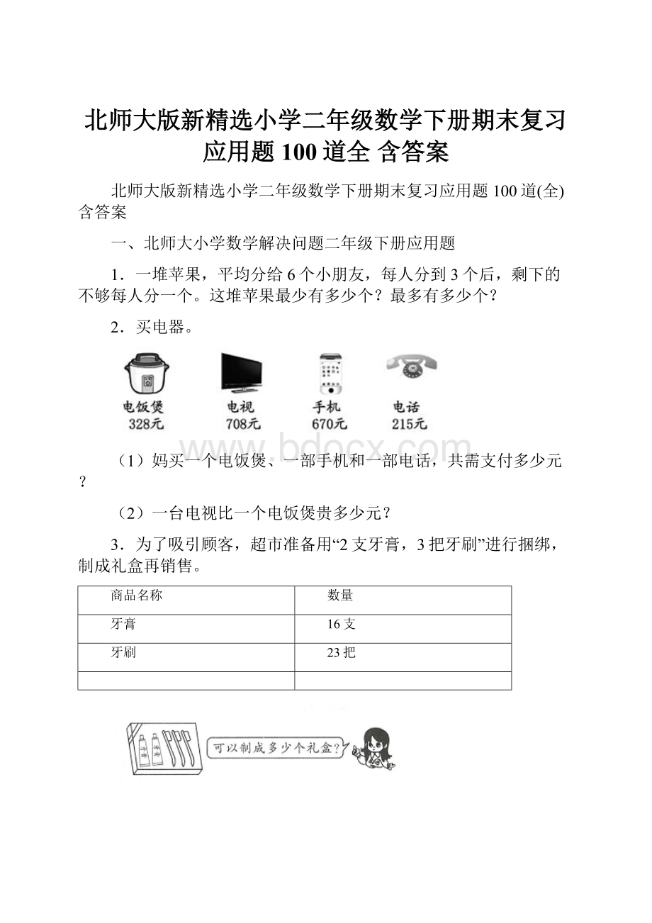 北师大版新精选小学二年级数学下册期末复习应用题100道全 含答案.docx