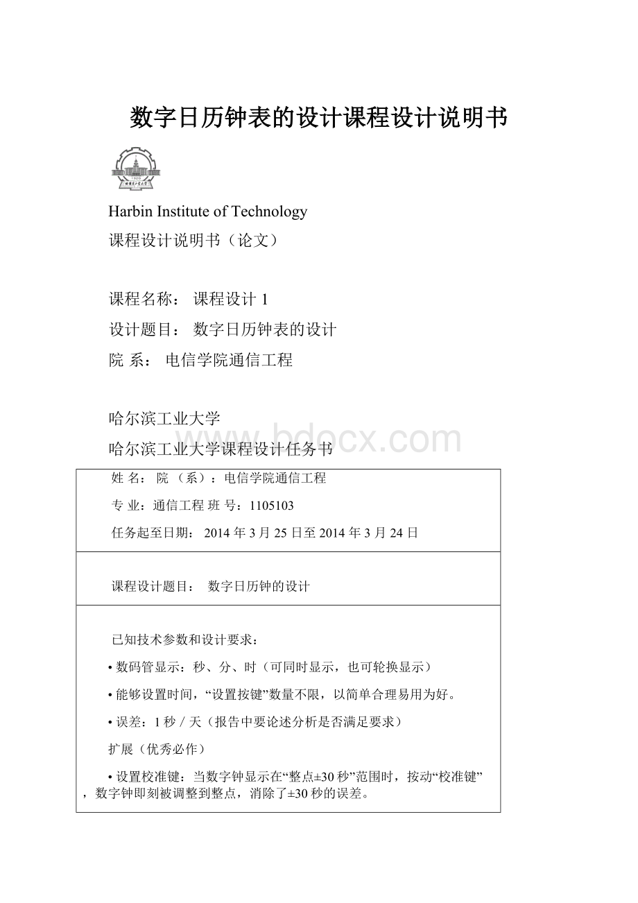 数字日历钟表的设计课程设计说明书.docx