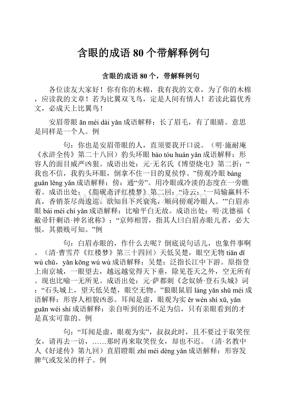 含眼的成语80个带解释例句.docx