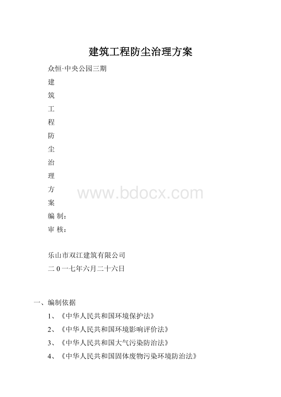 建筑工程防尘治理方案.docx