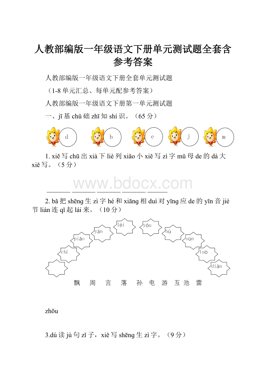 人教部编版一年级语文下册单元测试题全套含参考答案.docx_第1页