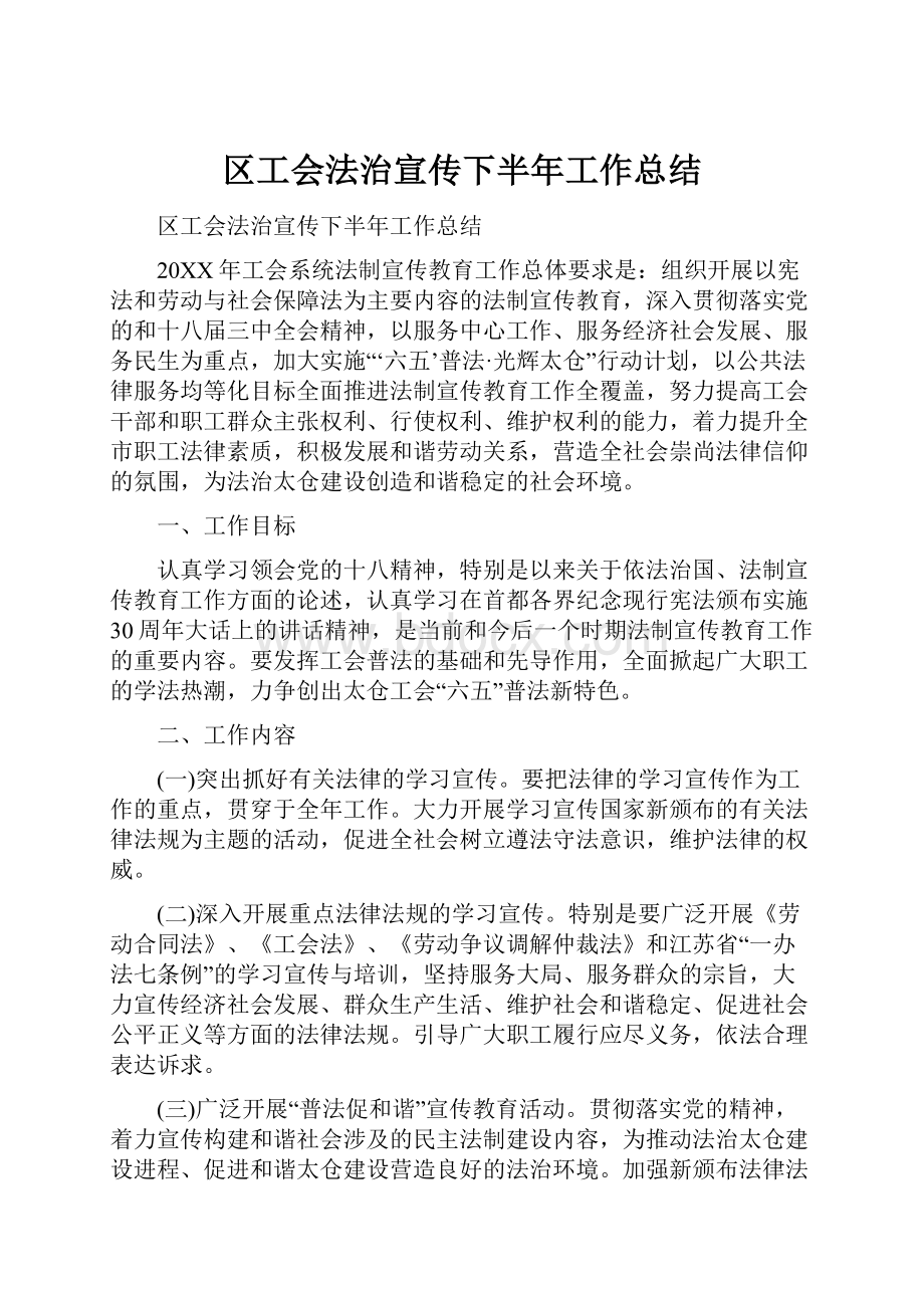 区工会法治宣传下半年工作总结.docx