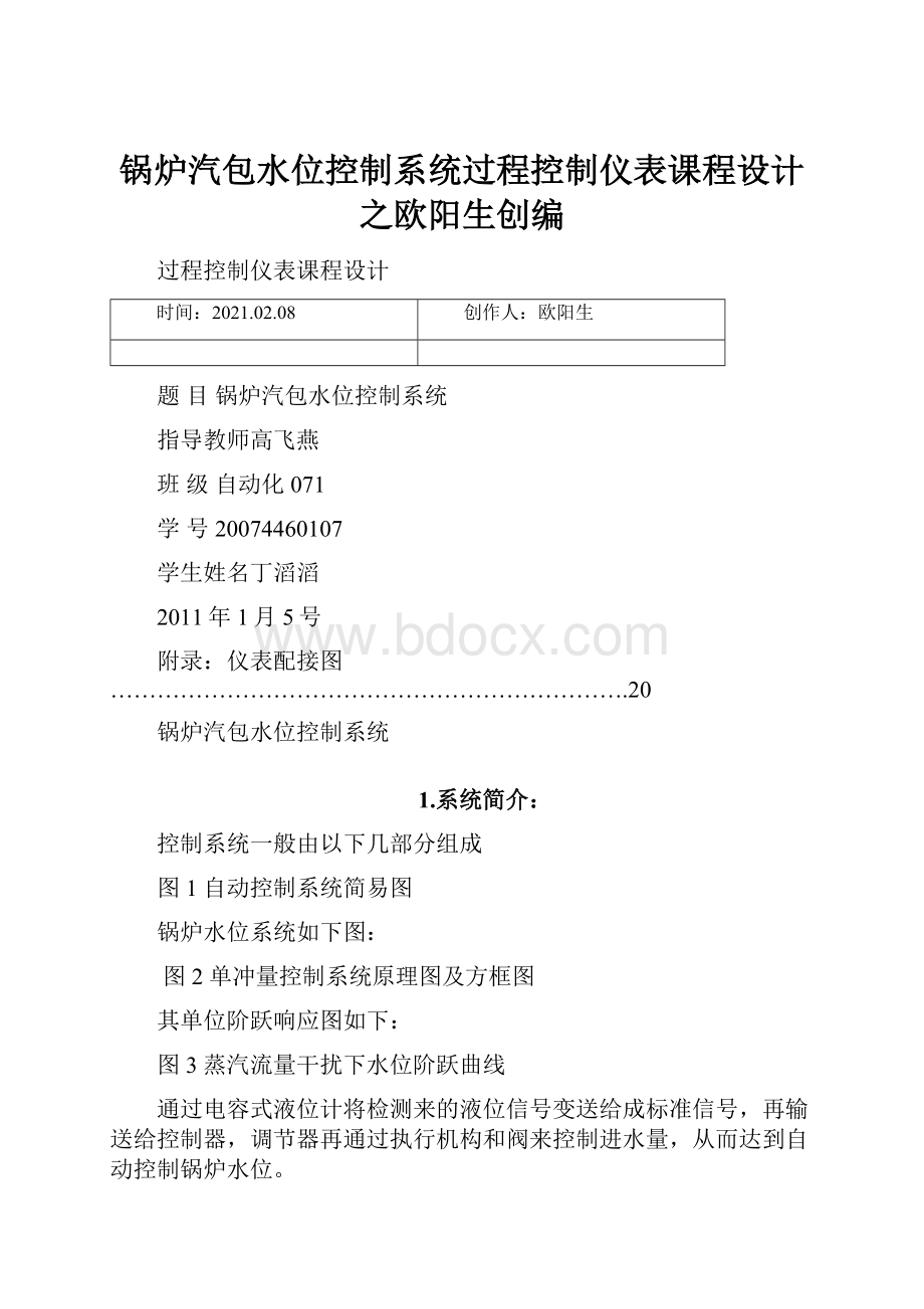 锅炉汽包水位控制系统过程控制仪表课程设计之欧阳生创编.docx