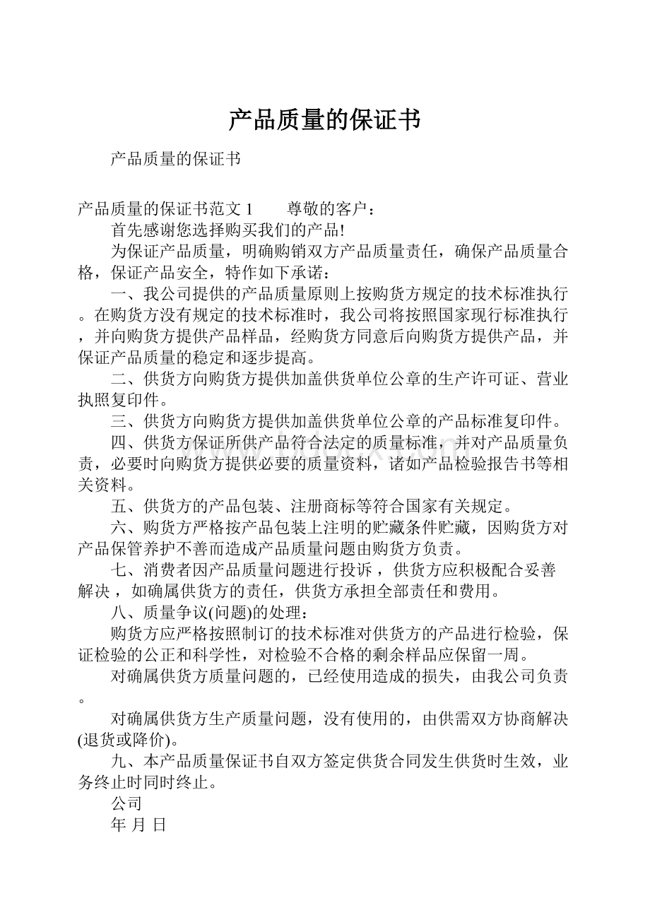 产品质量的保证书.docx_第1页