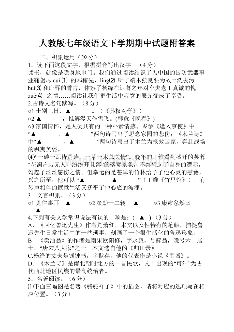 人教版七年级语文下学期期中试题附答案.docx_第1页