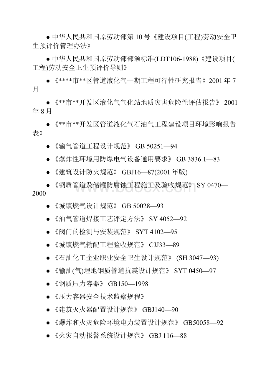 管道液化石油气工程劳动安全卫生预评价报告书.docx_第3页