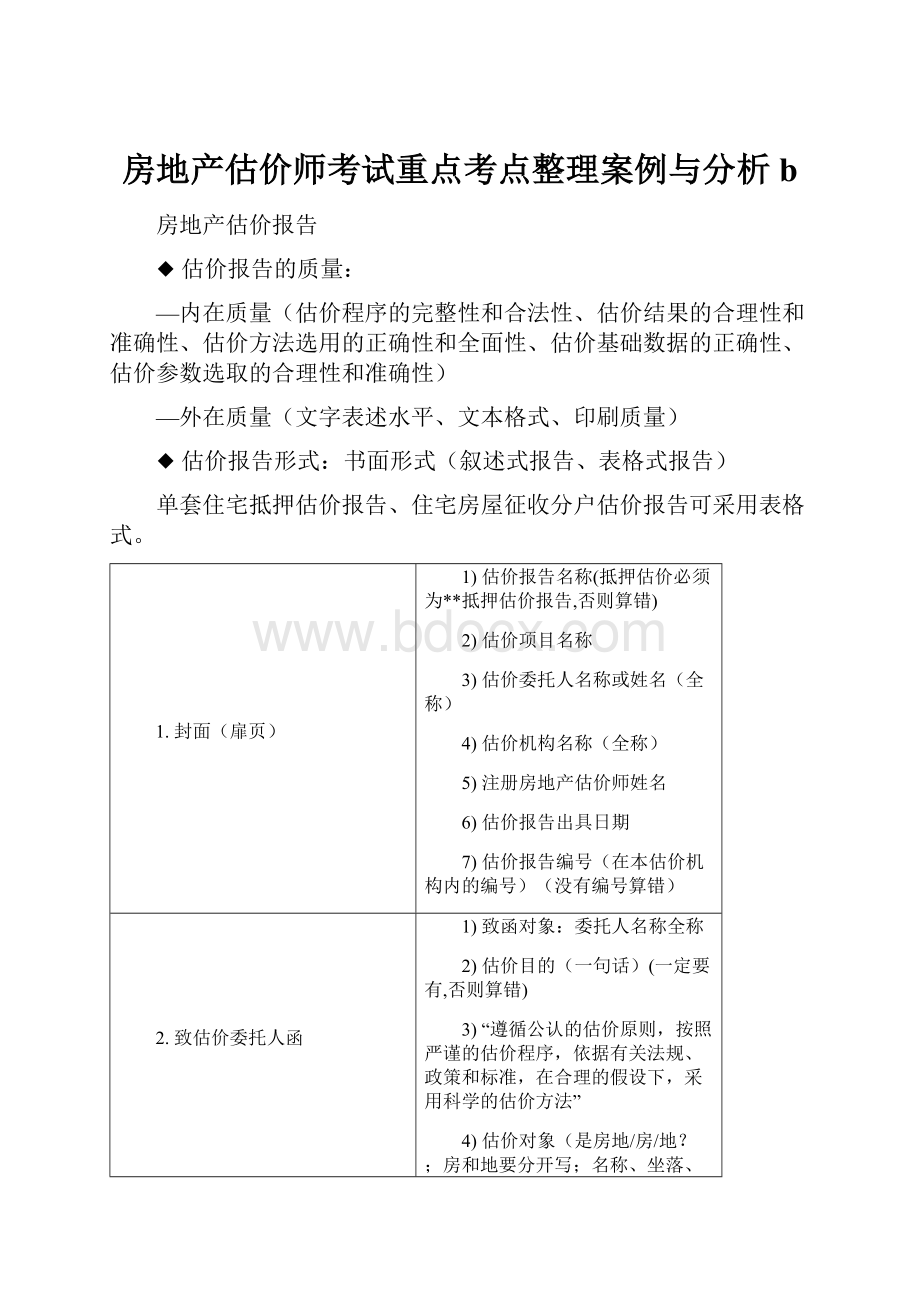 房地产估价师考试重点考点整理案例与分析b.docx