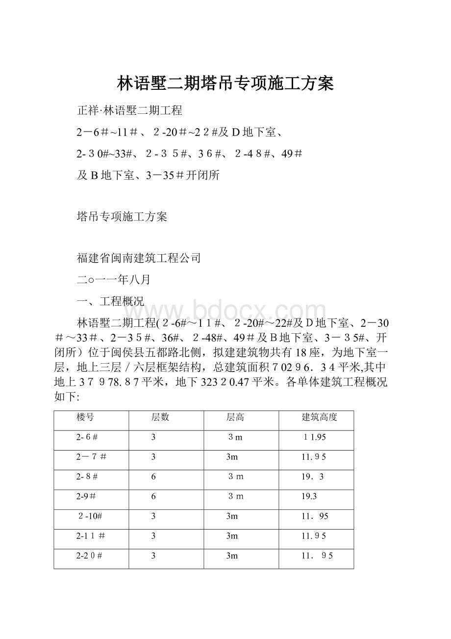 林语墅二期塔吊专项施工方案.docx