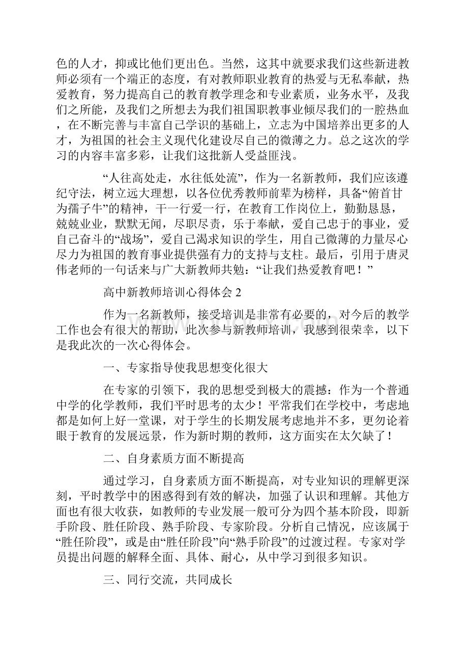 高中新教师培训心得体会.docx_第2页