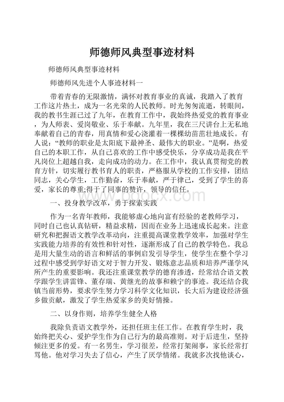 师德师风典型事迹材料.docx_第1页