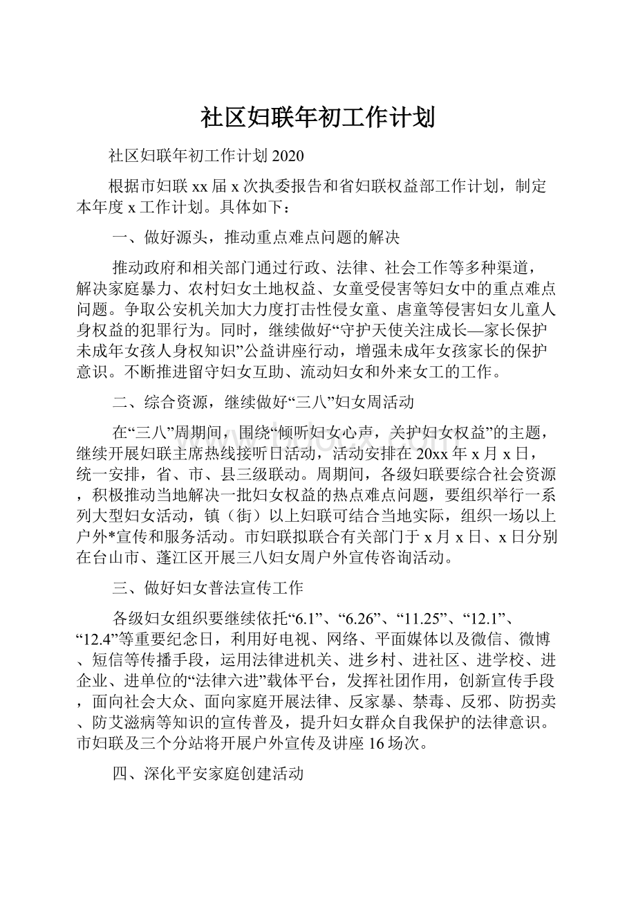 社区妇联年初工作计划.docx