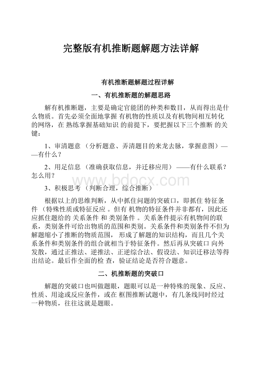 完整版有机推断题解题方法详解.docx