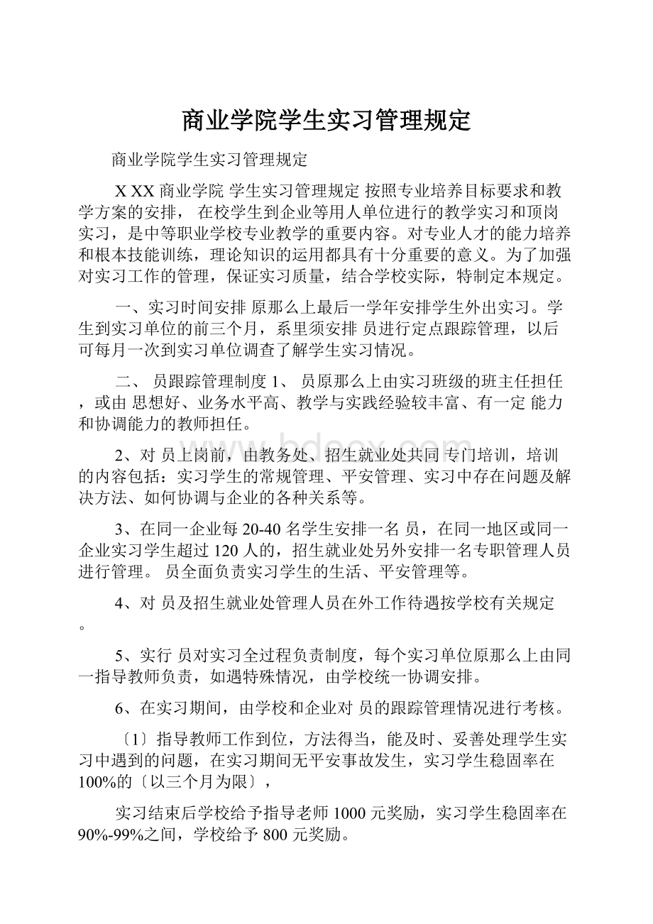 商业学院学生实习管理规定.docx