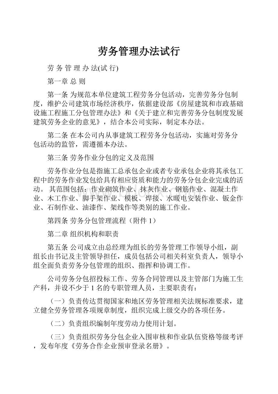 劳务管理办法试行.docx_第1页