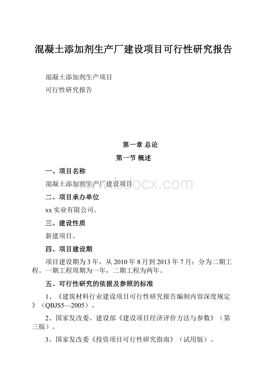 混凝土添加剂生产厂建设项目可行性研究报告.docx