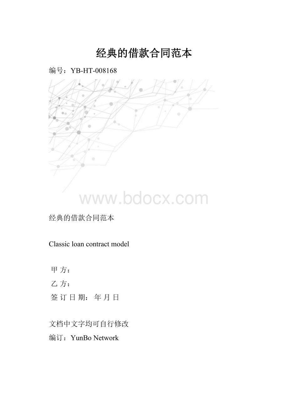 经典的借款合同范本.docx_第1页