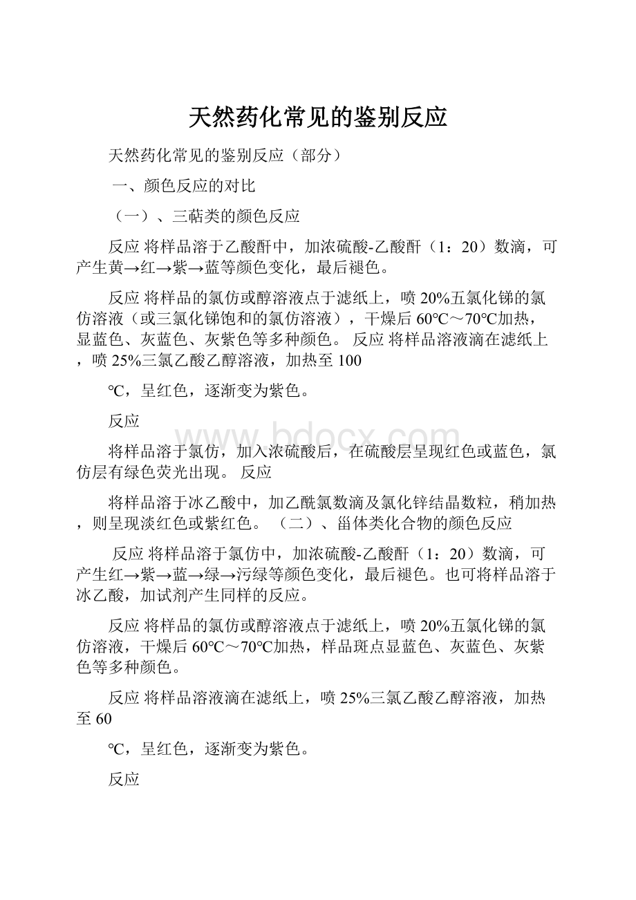 天然药化常见的鉴别反应.docx_第1页