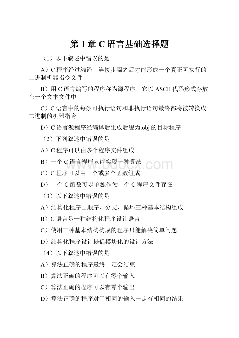 第1章C语言基础选择题.docx_第1页