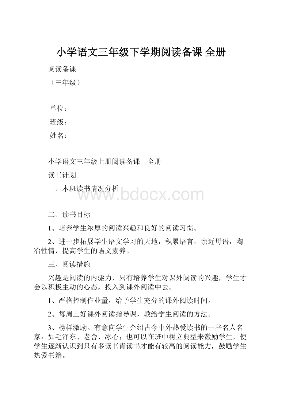 小学语文三年级下学期阅读备课 全册.docx