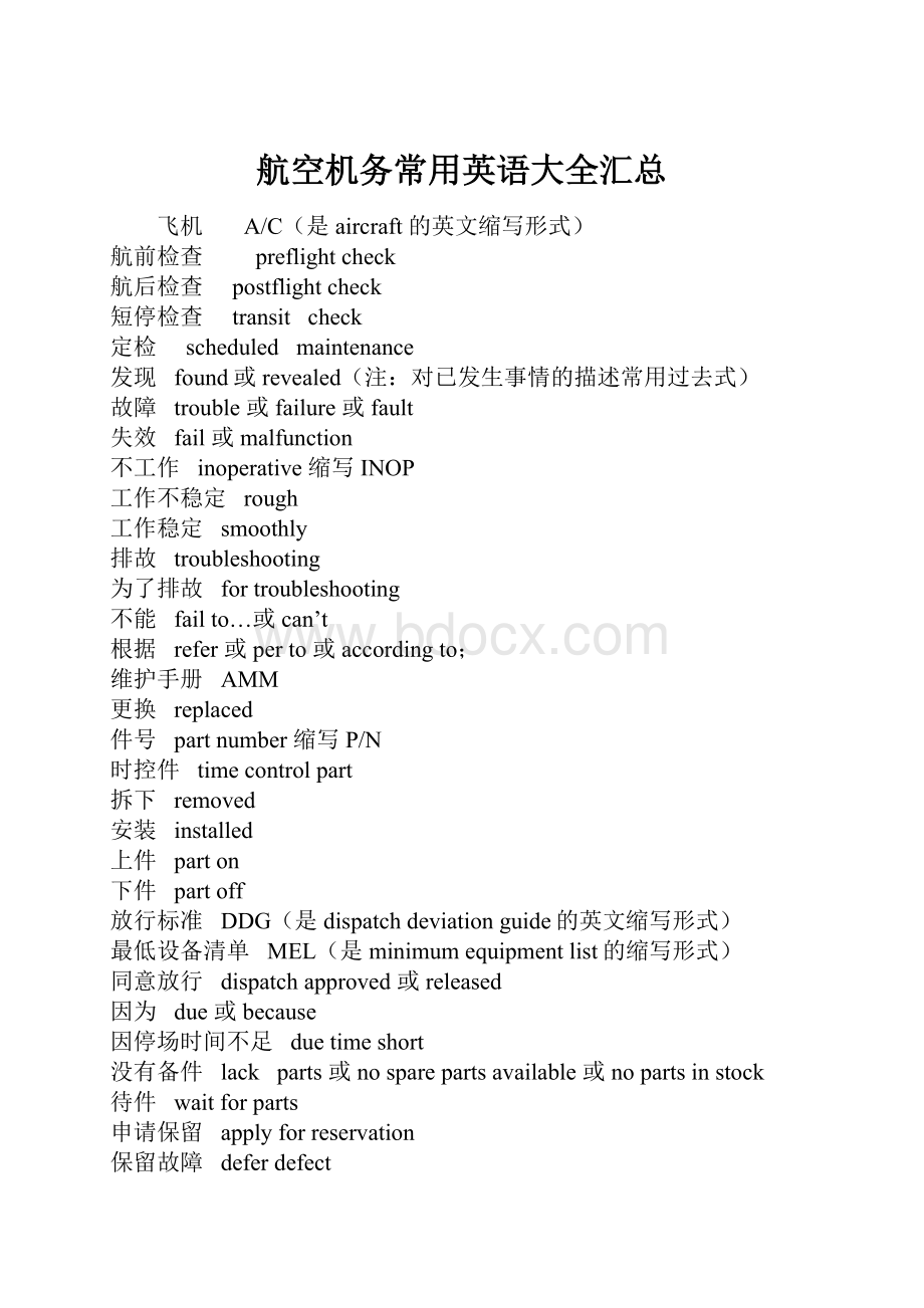 航空机务常用英语大全汇总.docx_第1页