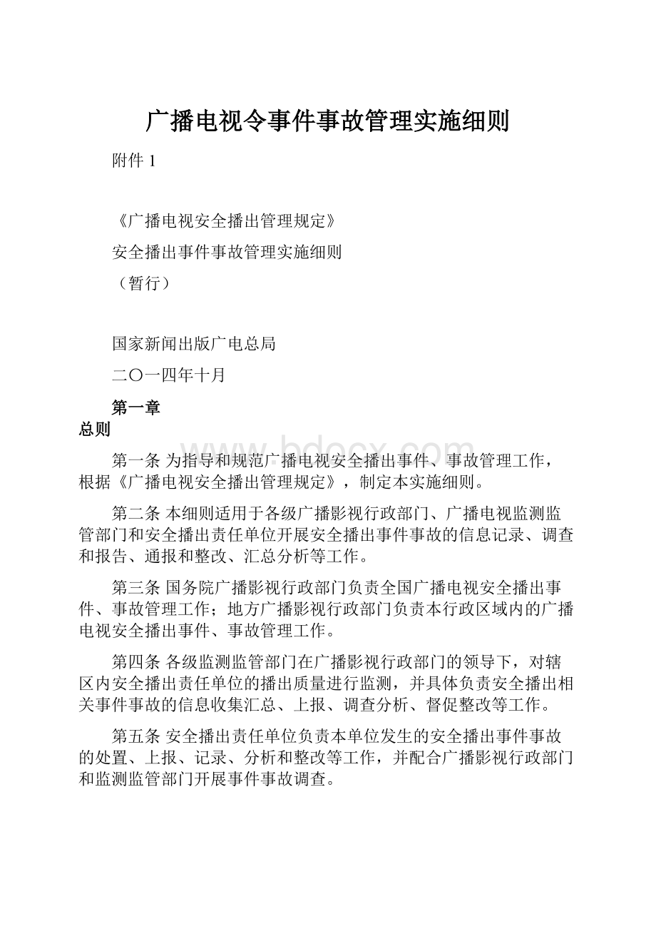 广播电视令事件事故管理实施细则.docx