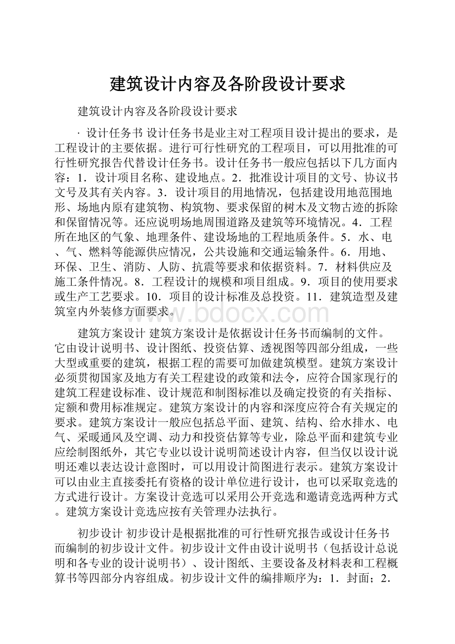 建筑设计内容及各阶段设计要求.docx_第1页