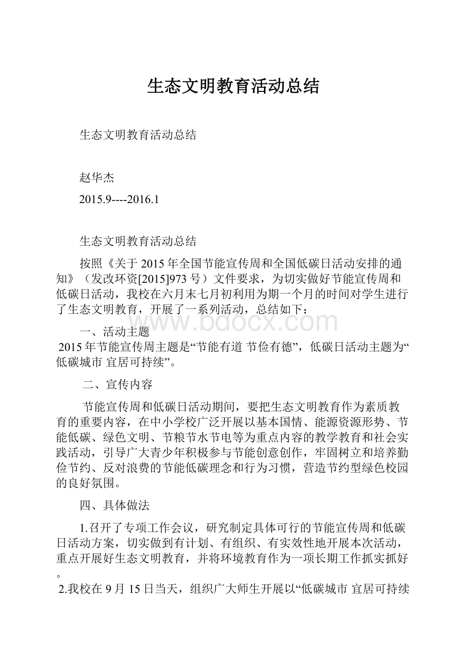 生态文明教育活动总结.docx