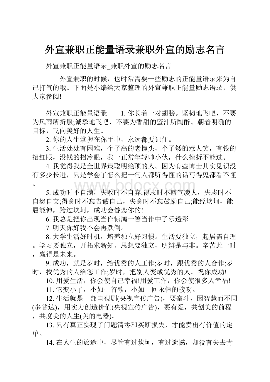 外宣兼职正能量语录兼职外宣的励志名言.docx_第1页