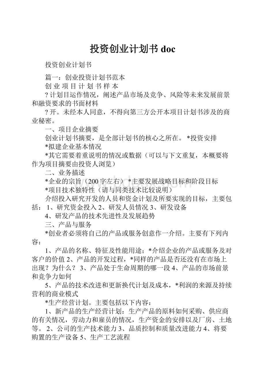 投资创业计划书doc.docx_第1页