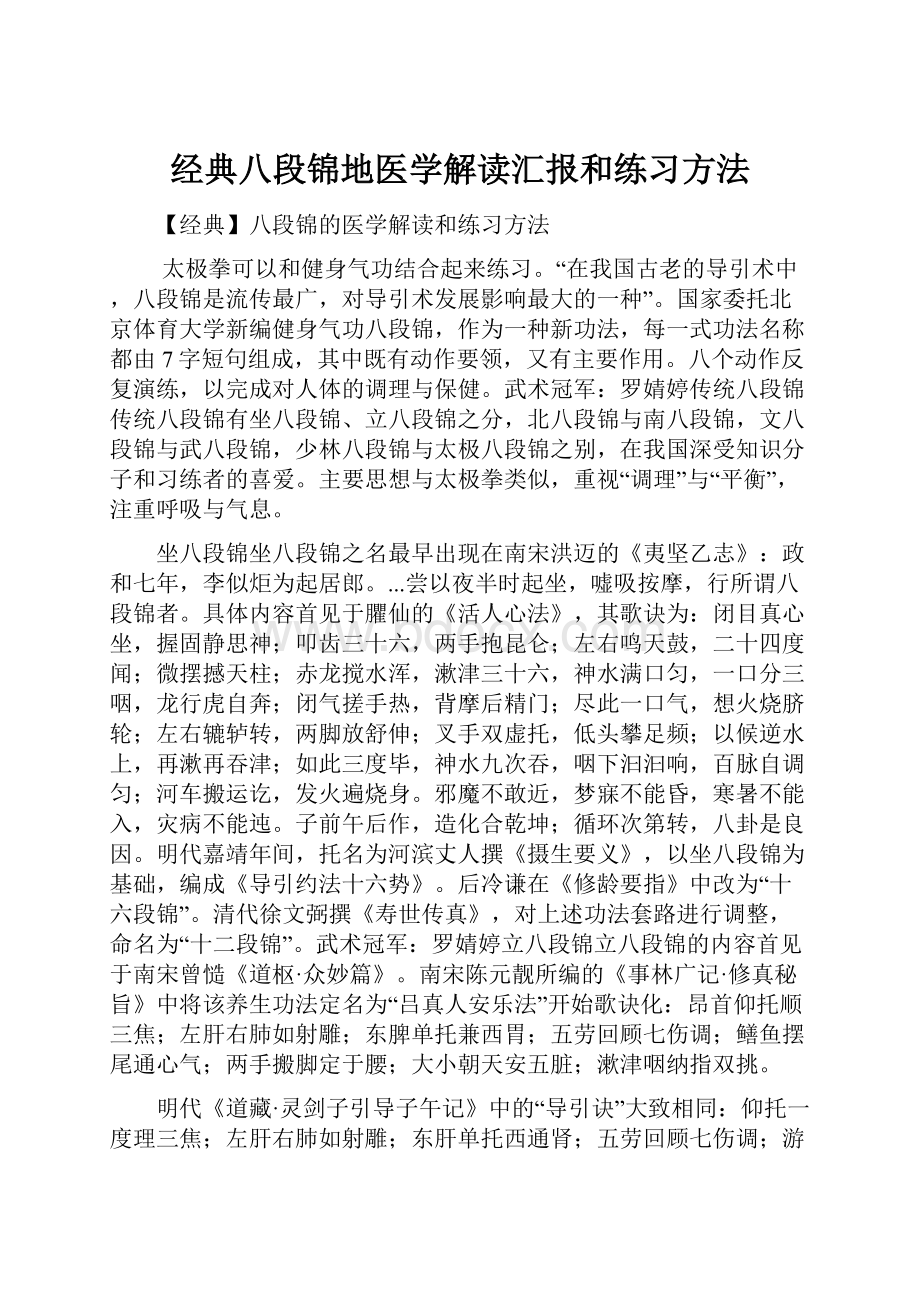 经典八段锦地医学解读汇报和练习方法.docx