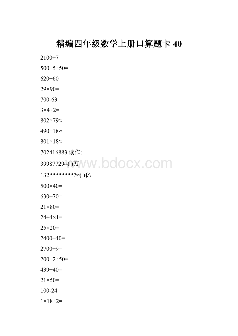 精编四年级数学上册口算题卡 40.docx