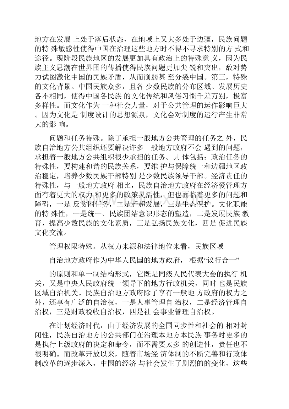 中国民族自治地方公共管理导论读书笔记.docx_第3页