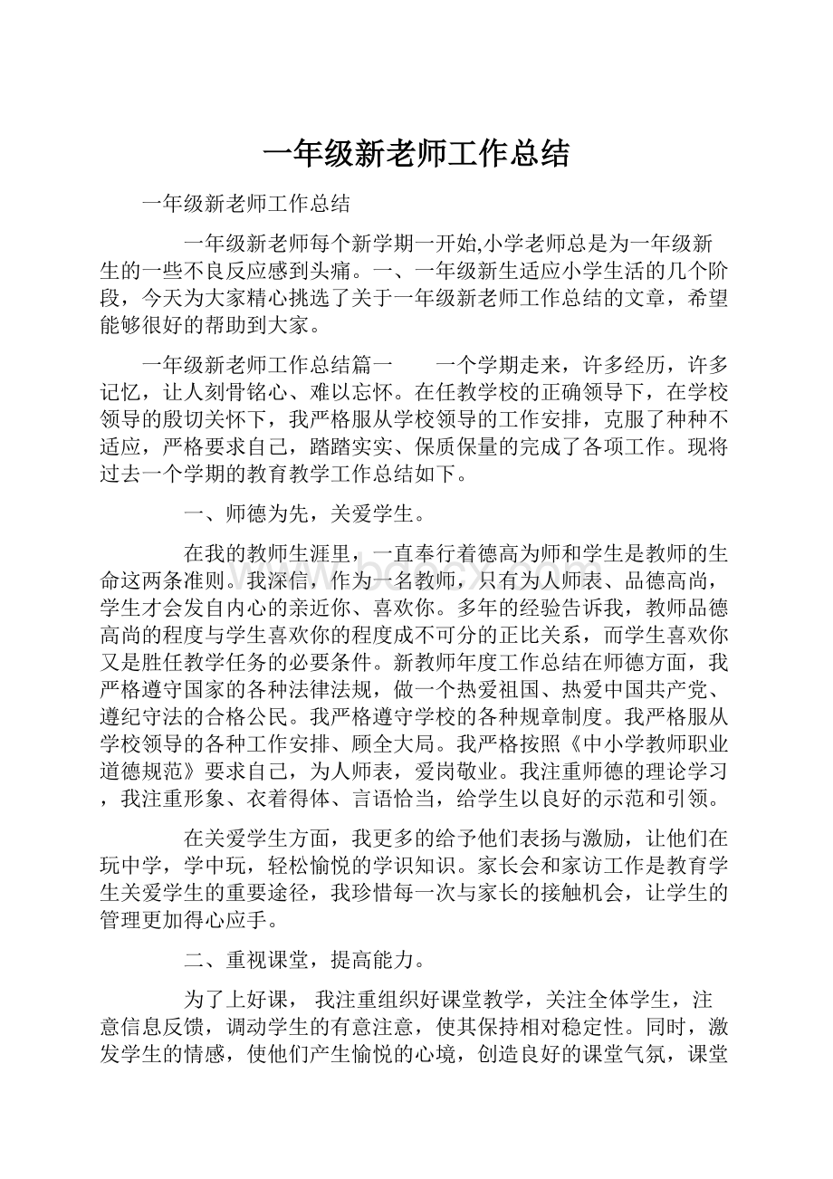 一年级新老师工作总结.docx