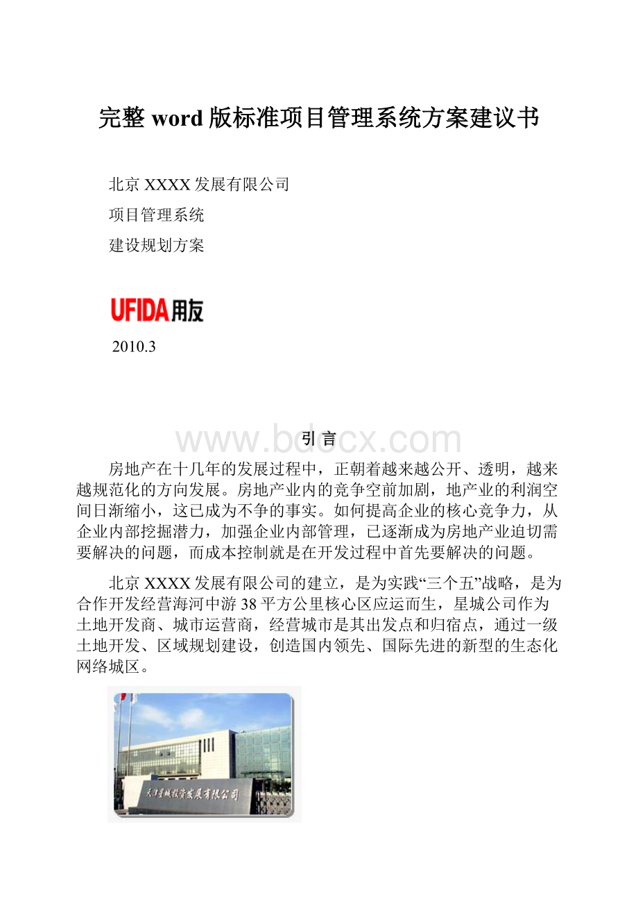 完整word版标准项目管理系统方案建议书.docx