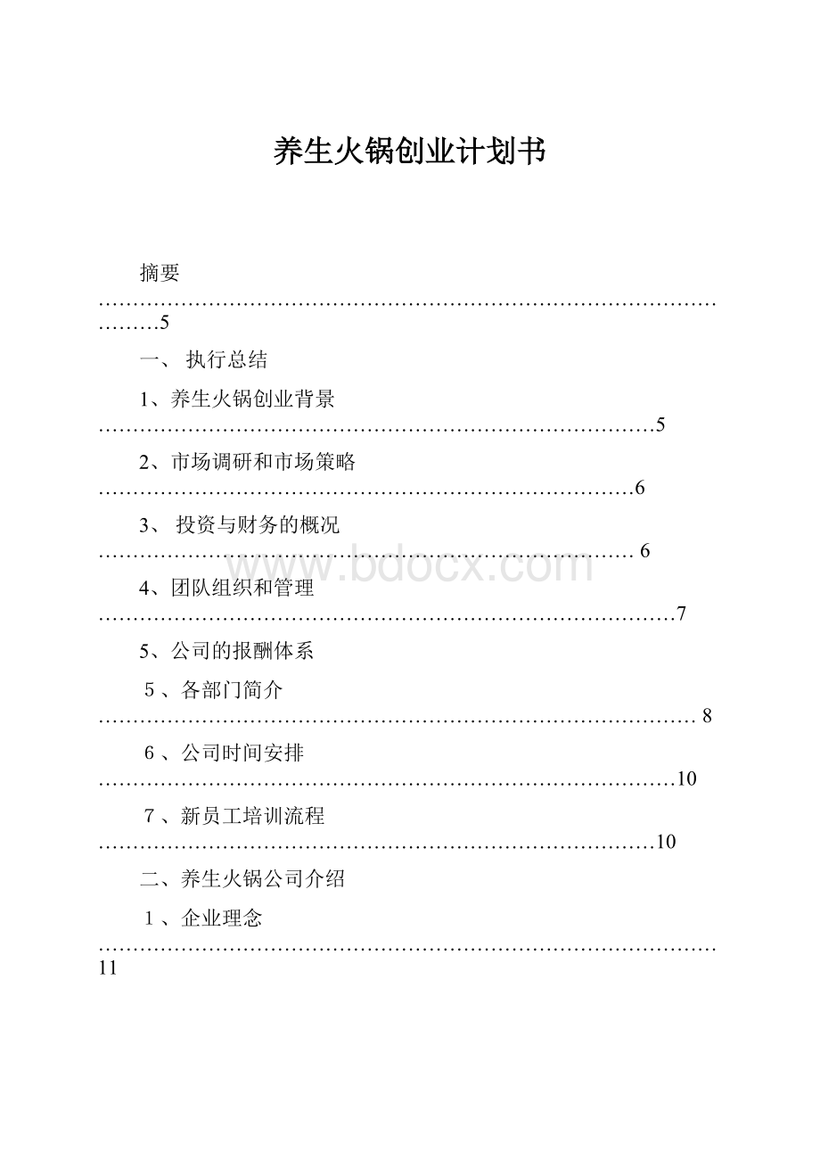 养生火锅创业计划书.docx