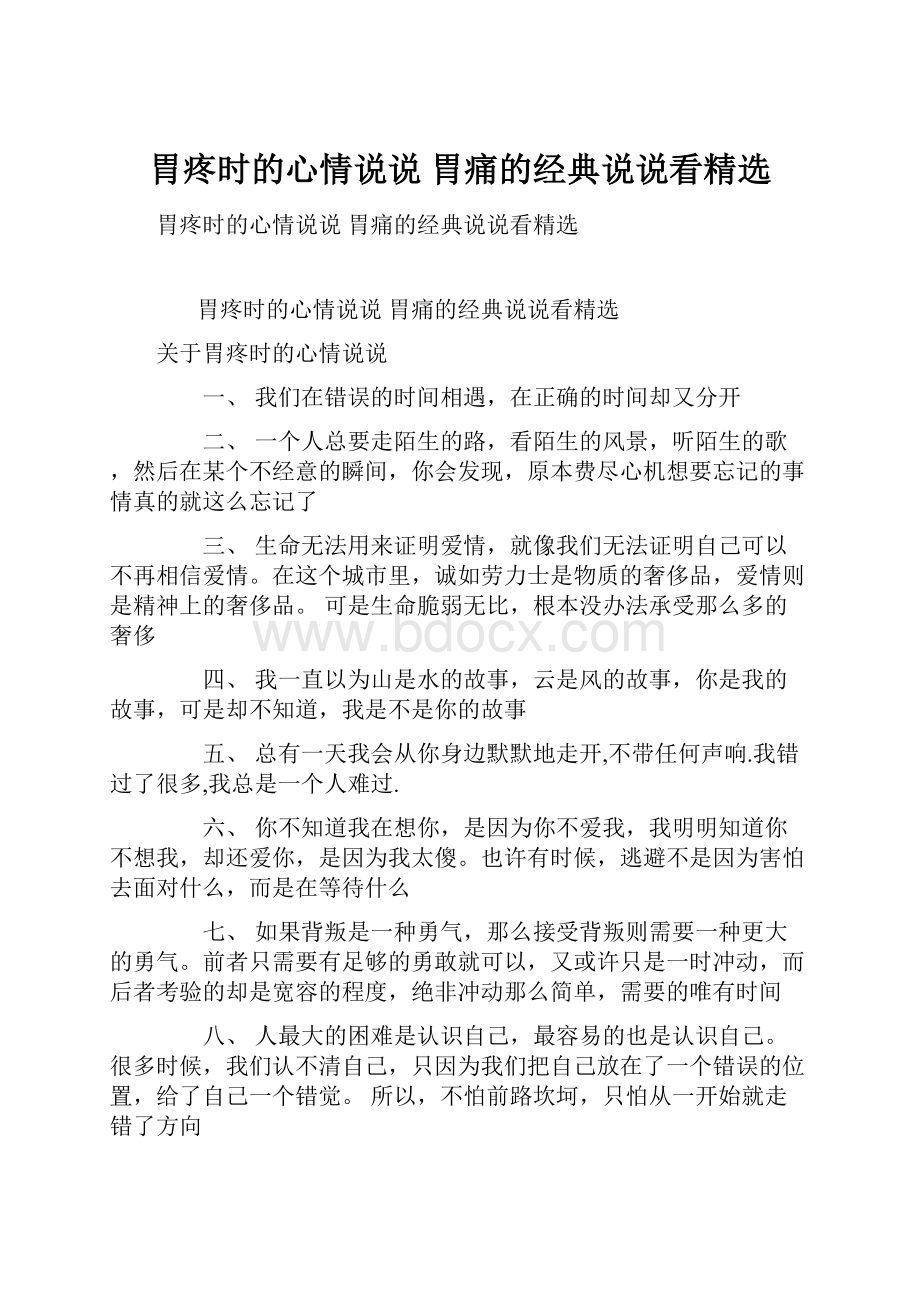 胃疼时的心情说说 胃痛的经典说说看精选.docx