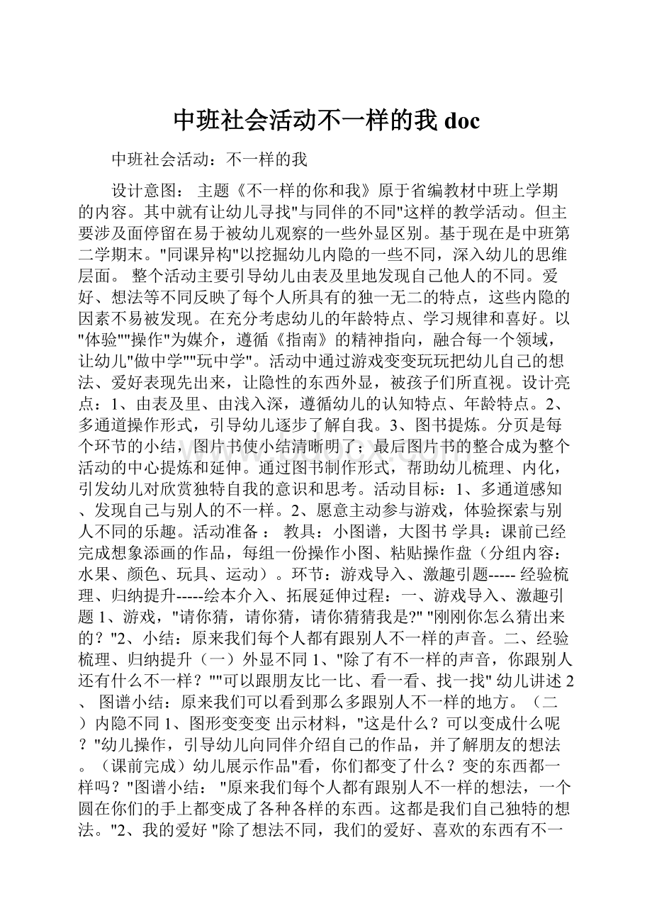 中班社会活动不一样的我doc.docx_第1页