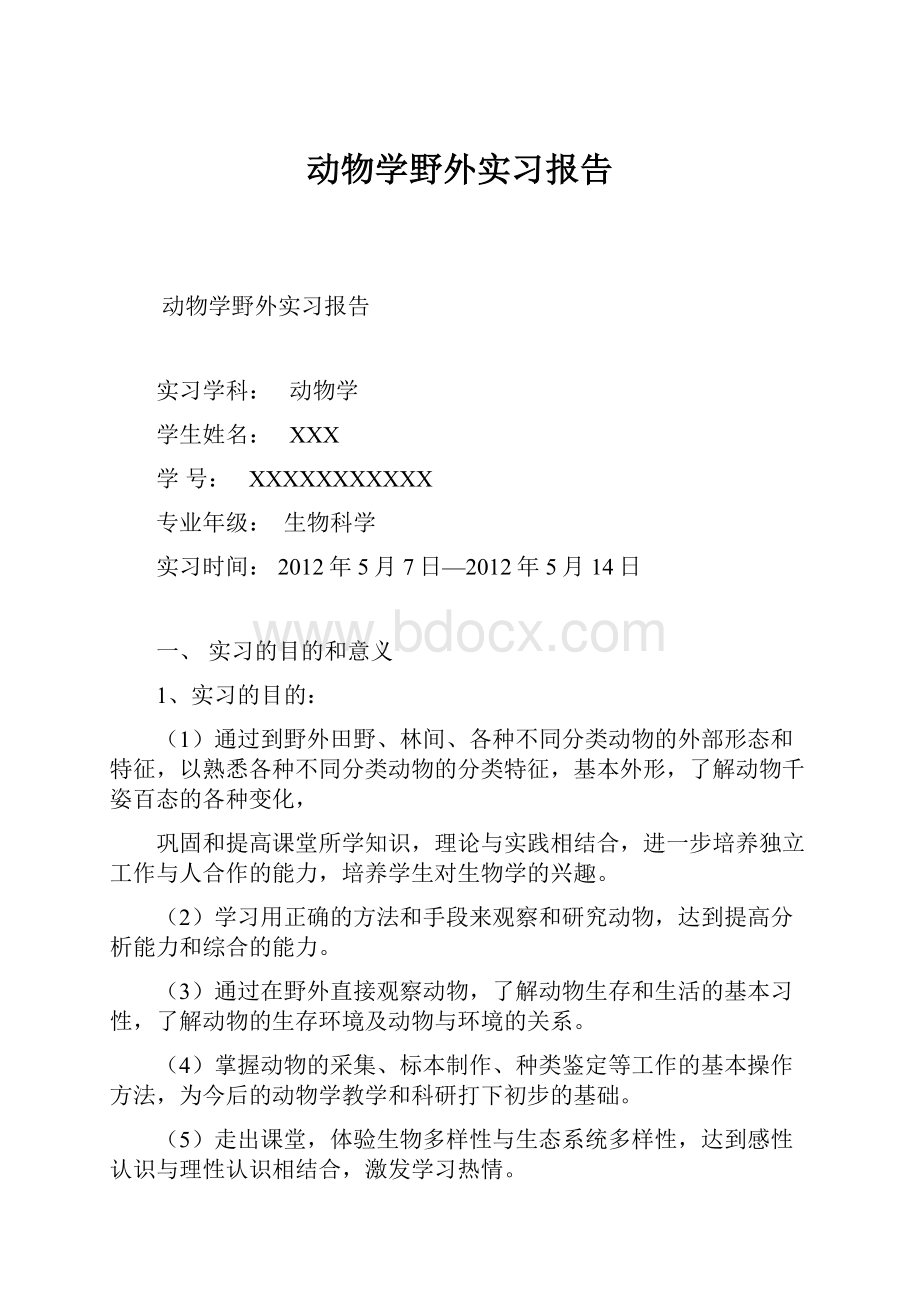 动物学野外实习报告.docx_第1页